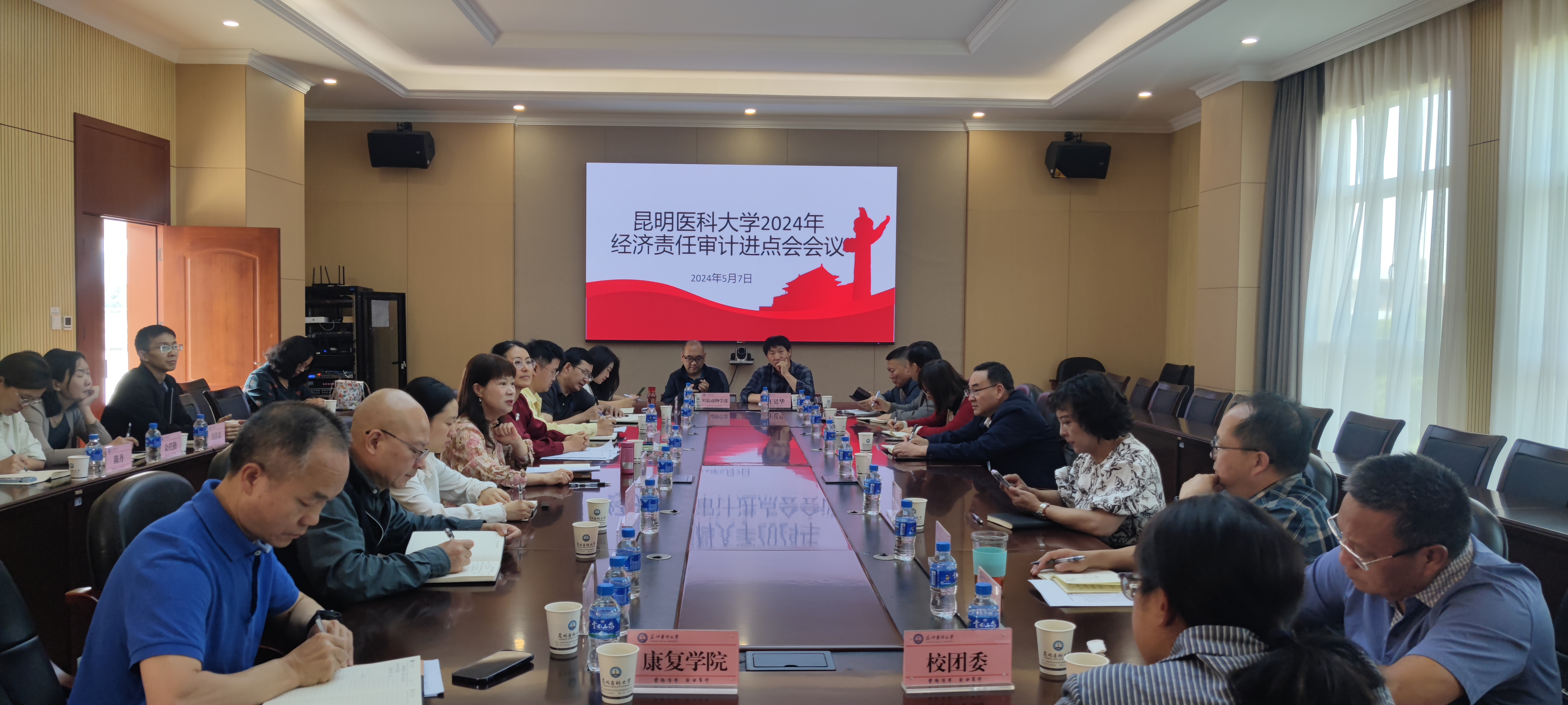 审计处召开2024年领导干部经济责任审计进点会